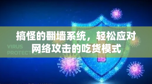 搞怪的翻墙系统，轻松应对网络攻击的吃货模式