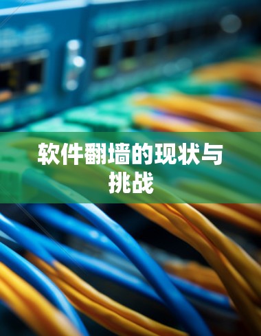 软件翻墙的现状与挑战