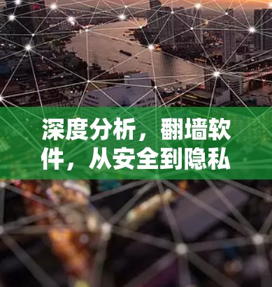 深度分析，翻墙软件，从安全到隐私的革命