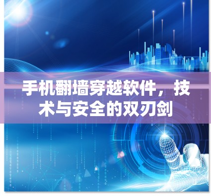 手机翻墙穿越软件，技术与安全的双刃剑