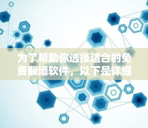为了帮助你选择适合的免费翻墙软件，以下是详细的分析和推荐