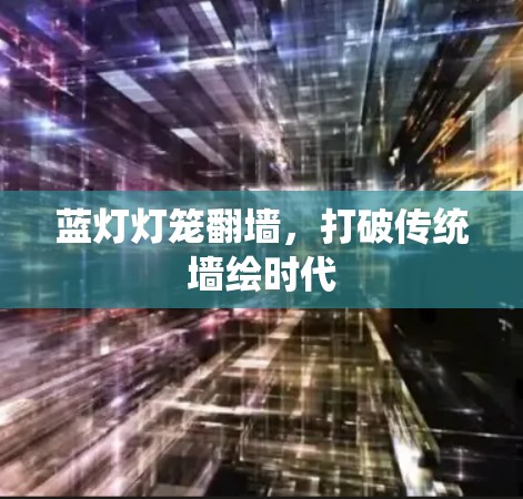 蓝灯灯笼翻墙，打破传统墙绘时代