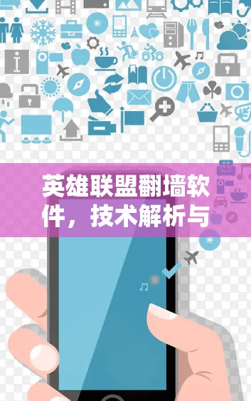 英雄联盟翻墙软件，技术解析与应用前景