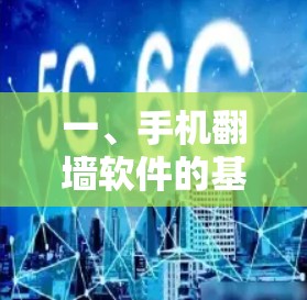 一、手机翻墙软件的基本功能与特点