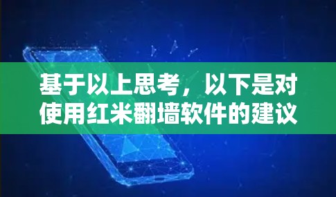 基于以上思考，以下是对使用红米翻墙软件的建议和分析