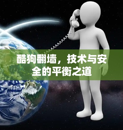 酷狗翻墙，技术与安全的平衡之道