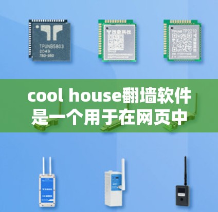 cool house翻墙软件是一个用于在网页中切换不同网络环境的工具，旨在帮助用户优化设备和网络环境。以下是一个详细的信息总结