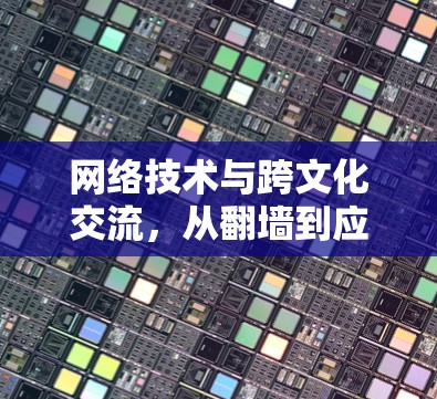 网络技术与跨文化交流，从翻墙到应用