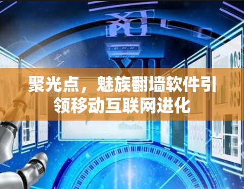 聚光点，魅族翻墙软件引领移动互联网进化