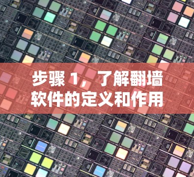 步骤 1，了解翻墙软件的定义和作用