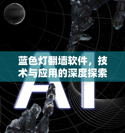 蓝色灯翻墙软件，技术与应用的深度探索