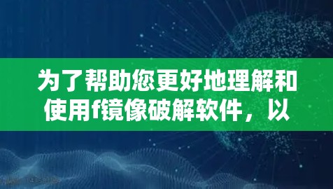 为了帮助您更好地理解和使用f镜像破解软件，以下是一个详细的步骤指南