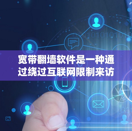 宽带翻墙软件是一种通过绕过互联网限制来访问其他服务器或网站的技术。以下是一个清晰的指南，帮助你理解和掌握这一概念