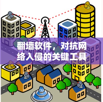 翻墙软件，对抗网络入侵的关键工具