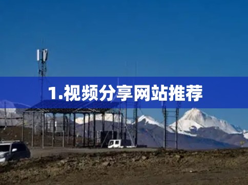 1.视频分享网站推荐