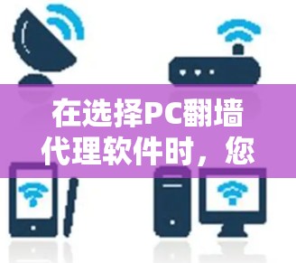 在选择PC翻墙代理软件时，您可以按照以下步骤进行