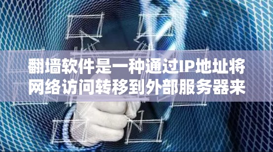 翻墙软件是一种通过IP地址将网络访问转移到外部服务器来逃避网络监控或限制访问的工具。以下是对翻墙软件的详细分析和推荐