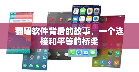 翻墙软件背后的故事，一个连接和平等的桥梁