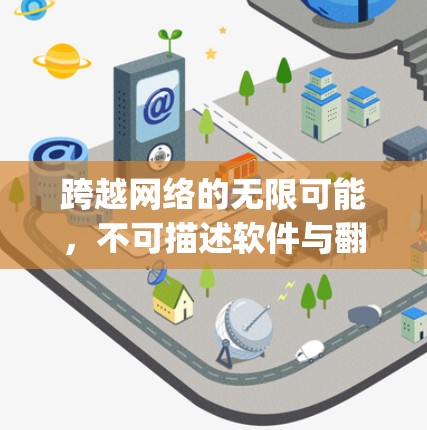 跨越网络的无限可能，不可描述软件与翻墙的 beyond Boundaries