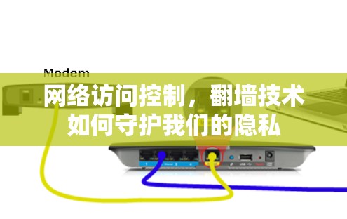网络访问控制，翻墙技术如何守护我们的隐私