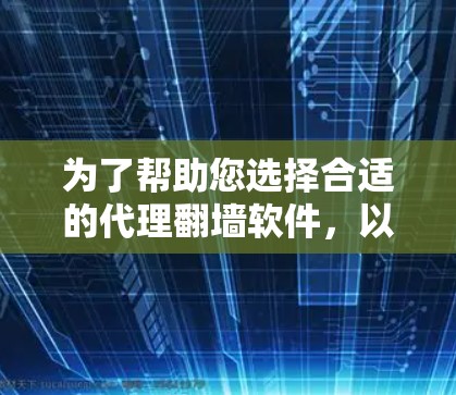 为了帮助您选择合适的代理翻墙软件，以下是分步的建议