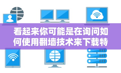 看起来你可能是在询问如何使用翻墙技术来下载特定的软件包或资源。翻墙技术（如Netcat或包管理器）可以帮助你将外部资源通过网络安全地导入或下载到目标服务器上