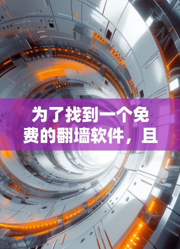 为了找到一个免费的翻墙软件，且格式为蓝光，您可以按照以下步骤进行