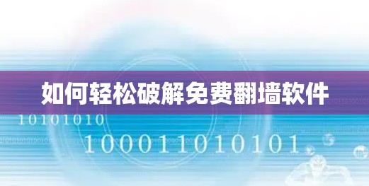 如何轻松破解免费翻墙软件