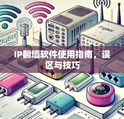 IP翻墙软件使用指南，误区与技巧