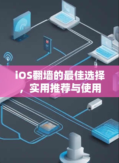 iOS翻墙的最佳选择，实用推荐与使用指南