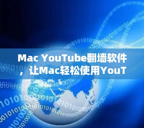 Mac YouTube翻墙软件，让Mac轻松使用YouTube