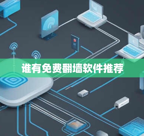 谁有免费翻墙软件推荐