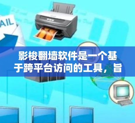 影梭翻墙软件是一个基于跨平台访问的工具，旨在通过网络共享不同服务器上的数据，实现服务器间的访问。以下是其核心功能和使用指南