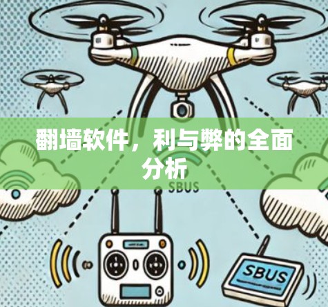 翻墙软件，利与弊的全面分析