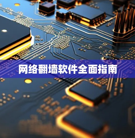 网络翻墙软件全面指南
