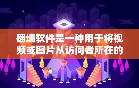 翻墙软件是一种用于将视频或图片从访问者所在的服务器复制到目标服务器的软件。这些软件通常允许访问者通过网络访问其他用户或网站的资源，同时保护访问者的数据不被查看或访问