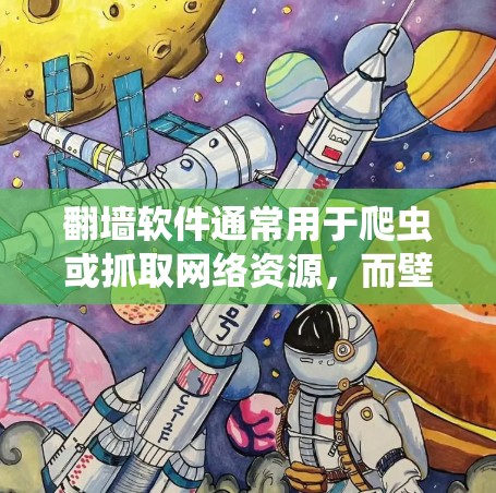 翻墙软件通常用于爬虫或抓取网络资源，而壁纸软件可能指的是用于制作或生成壁纸的工具。如果你需要使用翻墙软件来生成壁纸，以下是一些步骤，供你参考