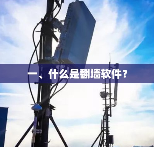一、什么是翻墙软件？