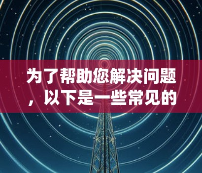 为了帮助您解决问题，以下是一些常见的Instagram翻墙软件推荐，供您参考