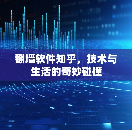 翻墙软件知乎，技术与生活的奇妙碰撞