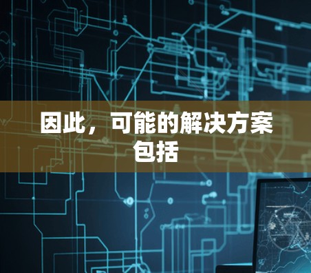 因此，可能的解决方案包括