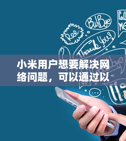 小米用户想要解决网络问题，可以通过以下步骤使用翻墙软件