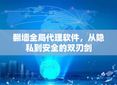 翻墙全局代理软件，从隐私到安全的双刃剑