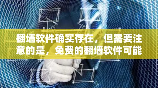 翻墙软件确实存在，但需要注意的是，免费的翻墙软件可能无法满足所有需求，尤其是需要自动复制或支持多协议的高级功能。以下是关于免费翻墙软件的建议