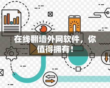 在线翻墙外网软件，你值得拥有！