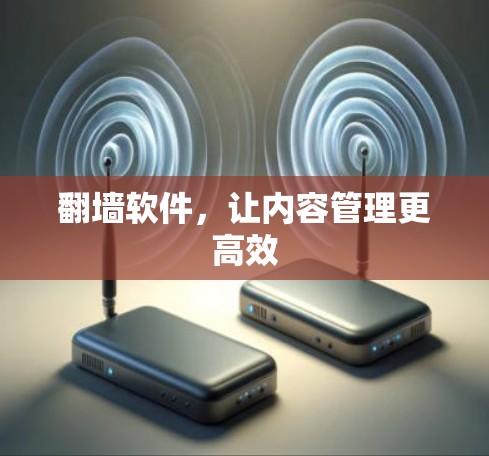 翻墙软件，让内容管理更高效