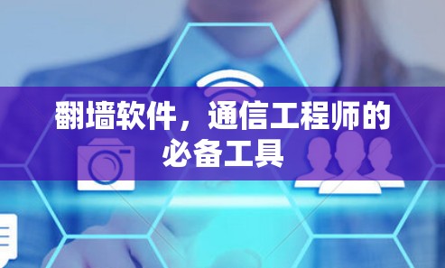 翻墙软件，通信工程师的必备工具