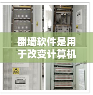 翻墙软件是用于改变计算机的上网权限，使计算机看起来像墙，帮助控制计算机的访问。以下是一些常见的翻墙软件及其特点