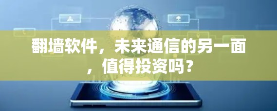 翻墙软件，未来通信的另一面，值得投资吗？