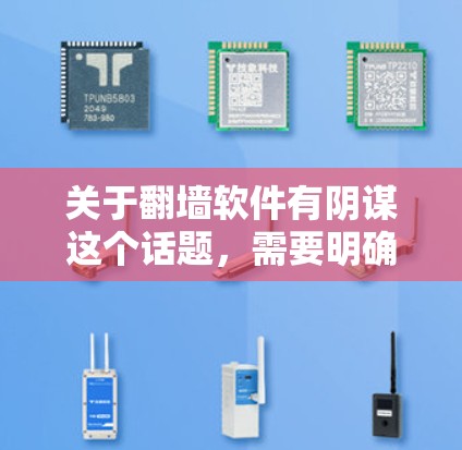关于翻墙软件有阴谋这个话题，需要明确几点